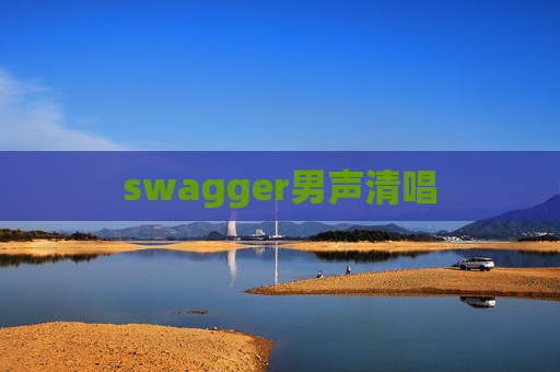 swagger男声清唱